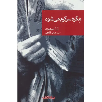 کتاب مگره سرگرم می شود (نقاب72)