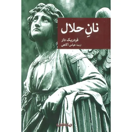 کتاب نان حلال