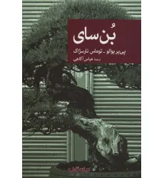 کتاب بن سای (نقاب75)