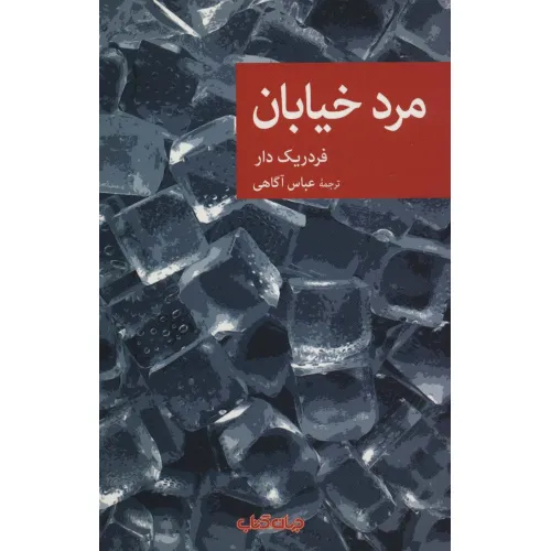 کتاب مرد خیابان (نقاب76)
