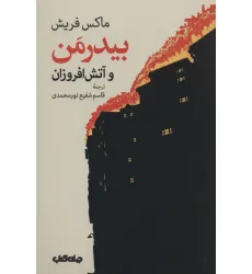 کتاب بیدرمن و آتش افروزان (نمایش های زمانه 6) کتاب بیدرمن و آتش افروزان (نمایش های زمانه 6)