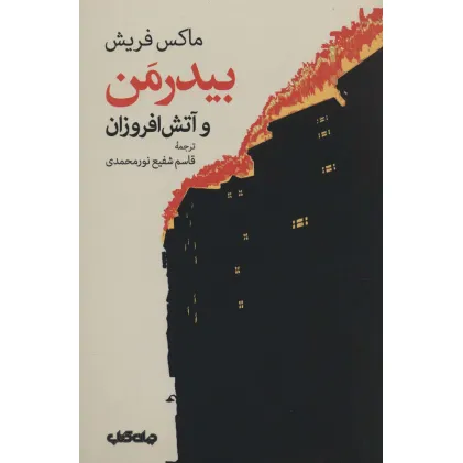 کتاب بیدرمن و آتش افروزان (نمایش های زمانه 6)