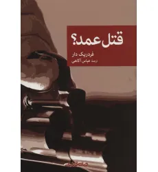 کتاب قتل عمد؟ (نقاب78)