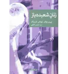 کتاب زنان شعبده باز