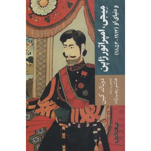 کتاب میجی،امپراتور ژاپن و دنیای او (1912-1852)،(تمدن و فرهنگ 5)