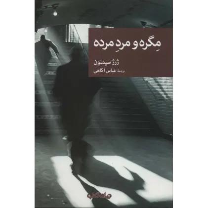 کتاب مگره و مرد مرده (نقاب81)