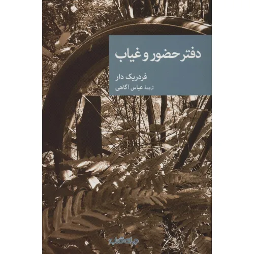 دفتر حضور و غیاب (نقاب82)