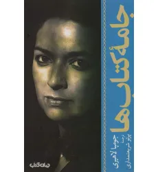 کتاب جامه کتاب ها (جستارها10)