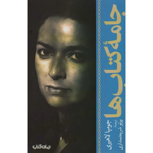 کتاب جامه کتاب ها (جستارها10)