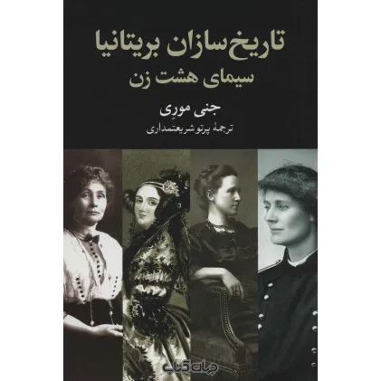 کتاب تاریخ سازان بریتانیا:سیمای هشت زن