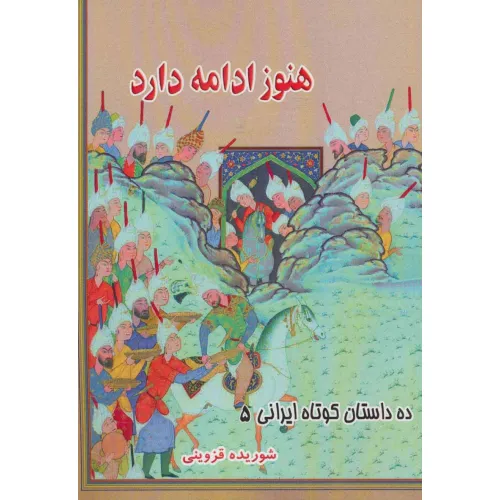 کتاب هنوز ادامه دارد (ده داستان کوتاه ایرانی 5)