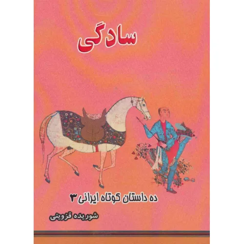 کتاب سادگی (ده داستان کوتاه ایرانی 3)