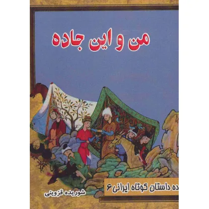 کتاب من و این جاده (ده داستان کوتاه ایرانی 6)