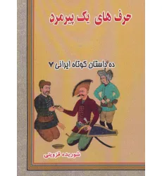 کتاب حرف های یک پیرمرد (ده داستان کوتاه ایرانی 7) کتاب حرف های یک پیرمرد (ده داستان کوتاه ایرانی 7)