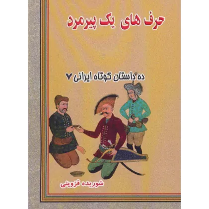 کتاب حرف های یک پیرمرد (ده داستان کوتاه ایرانی 7)