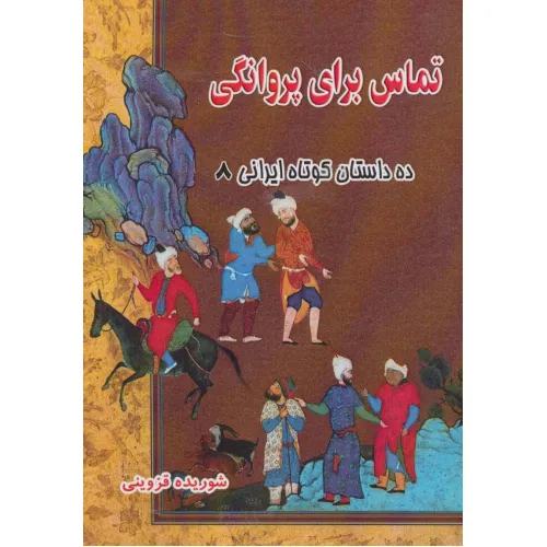 کتاب تماس برای پروانگی (ده داستان کوتاه ایرانی 8)