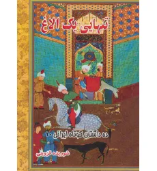 کتاب تنهایی یک الاغ (ده داستان کوتاه ایرانی10) کتاب تنهایی یک الاغ (ده داستان کوتاه ایرانی10)