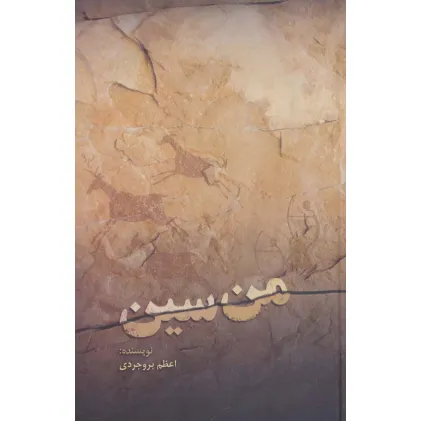 کتاب من سین کتاب من سین
