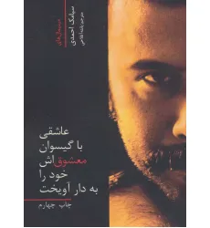 کتاب عاشقی با گیسوان معشوق اش خود را به دار آویخت (2زبانه) کتاب عاشقی با گیسوان معشوق اش خود را به دار آویخت (2زبانه)
