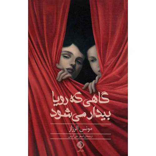کتاب گاهی که رویا بیدار می شود