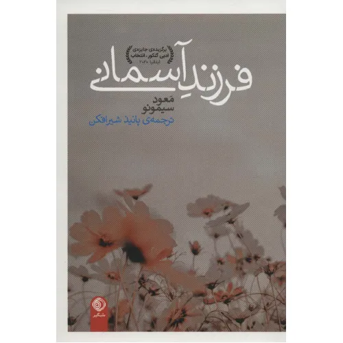 کتاب فرزند آسمانی