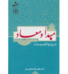 کتاب مبدا و معاد در پرتو کتاب و سنت کتاب مبدا و معاد در پرتو کتاب و سنت