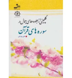 کتاب گلچینی از جلوه های جمال در سوره های قرآن کتاب گلچینی از جلوه های جمال در سوره های قرآن
