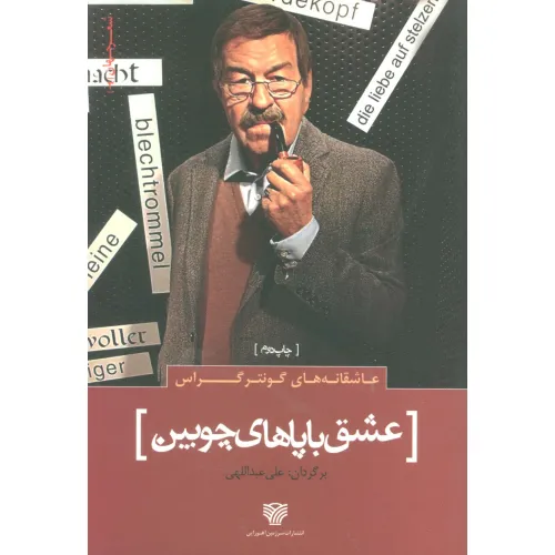 کتاب عاشقانه های گونتر گراس :عشق با پاهای چوبین (شعر جهان 3)