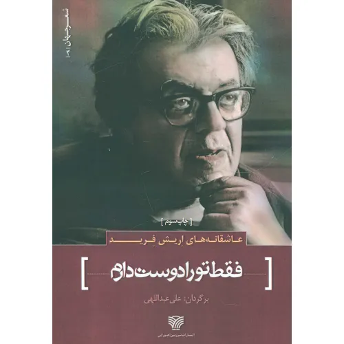 کتاب عاشقانه های اریش فرید:فقط تو را دوست دارم (شعر جهان 4)