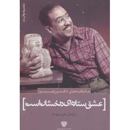 کتاب عاشقانه های لنگستون هیوز:عشق ستاره ای درخشان است (شعر جهان 7)