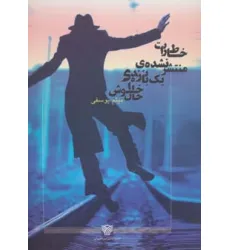 کتاب خاطرات منتشر نشده یک بازنده ی خوش حال کتاب خاطرات منتشر نشده یک بازنده ی خوش حال