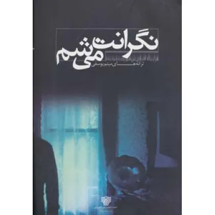 کتاب نگرانت می شم (با ترانه 4)