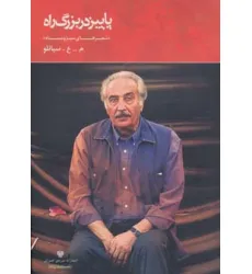 کتاب پاییز در بزرگ راه (شعر ایران 8) کتاب پاییز در بزرگ راه (شعر ایران 8)