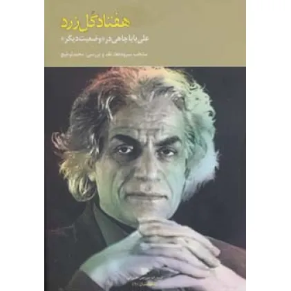 کتاب هفتاد گل زرد:علی باباچاهی در وضعیت دیگر (شعر ایران10)