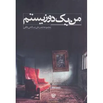 کتاب من 1 دوزیستم (مجموعه شعر)،(با شاعران 5)