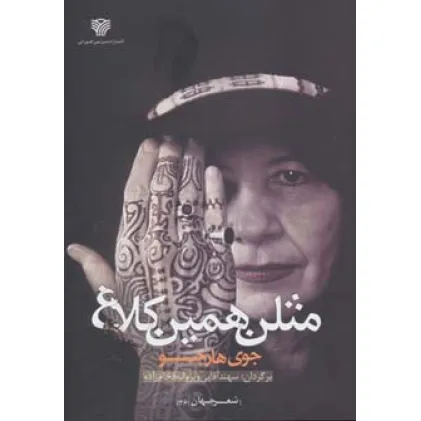 کتاب مثلن همین کلاغ (شعر جهان26)