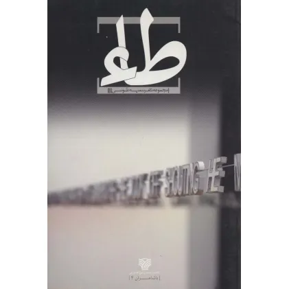 کتاب طاء (با شاعران 4)