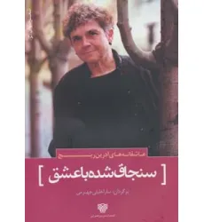 کتاب عاشقانه های آدرین ریچ:سنجاق شده با عشق (شعر جهان18)