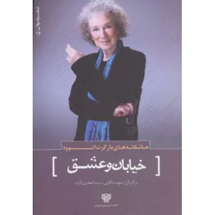 کتاب عاشقانه های مارگرت اتوود:خیابان و عشق (شعر جهان14)