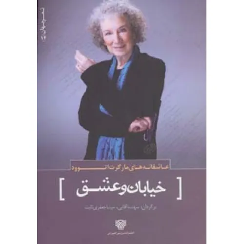 کتاب عاشقانه های مارگرت اتوود:خیابان و عشق (شعر جهان14)