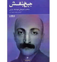 کتاب جیغ بنفش:منتخب شعرهای هوشنگ ایرانی (شعر ایران13)