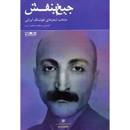 کتاب جیغ بنفش:منتخب شعرهای هوشنگ ایرانی (شعر ایران13)