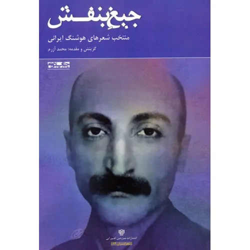 کتاب جیغ بنفش:منتخب شعرهای هوشنگ ایرانی (شعر ایران13)