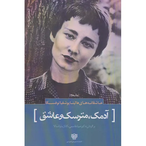 کتاب شعر جهان20 (عاشقانه های هالینا پوشفیا توفسکا (آدمک،مترسک و عاشق))