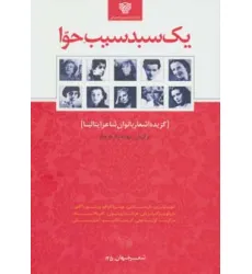 کتاب یک سبد سیب حوا:گزیده اشعار بانوان شاعر ایتالیا (شعر جهان25)