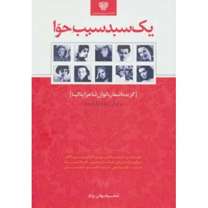 کتاب یک سبد سیب حوا:گزیده اشعار بانوان شاعر ایتالیا (شعر جهان25)