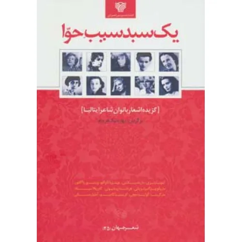 کتاب یک سبد سیب حوا:گزیده اشعار بانوان شاعر ایتالیا (شعر جهان25)
