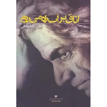 کتاب اتاق بر آب راه می روم (شعر ایران15)