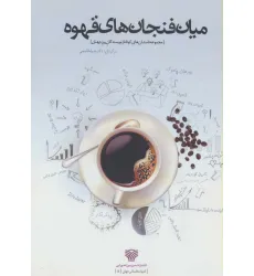 کتاب میان فنجان های قهوه (ادبیات داستانی جهان 5)