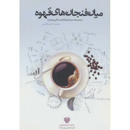 کتاب میان فنجان های قهوه (ادبیات داستانی جهان 5)